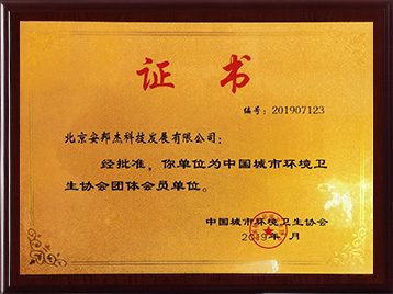 安邦杰-中国城市环卫协会