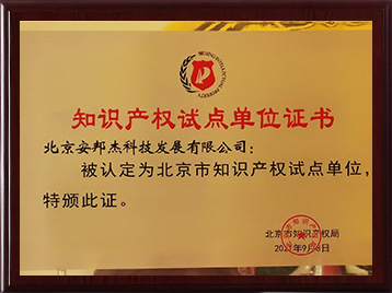 安邦杰-知识产权试点单位
