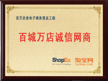 百城万店诚信网商